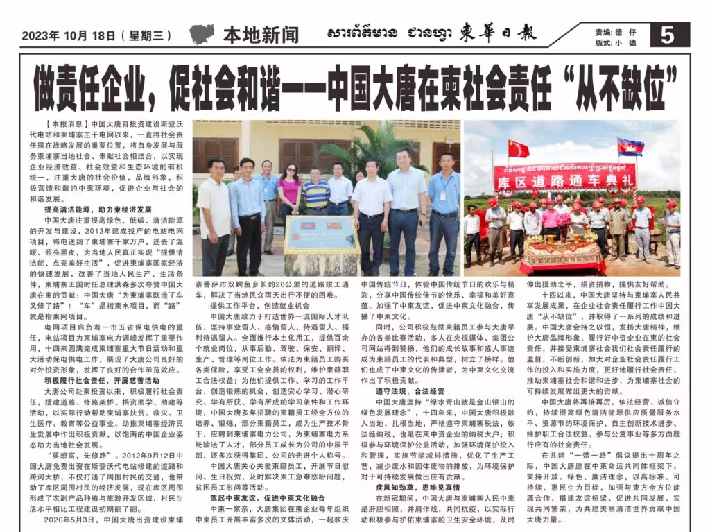 10月18日【柬华日报】刊登了东投公司《做责任企业，促社会和谐一-威廉希尔williamhill在柬社会责任“从不缺位》。.jpg
